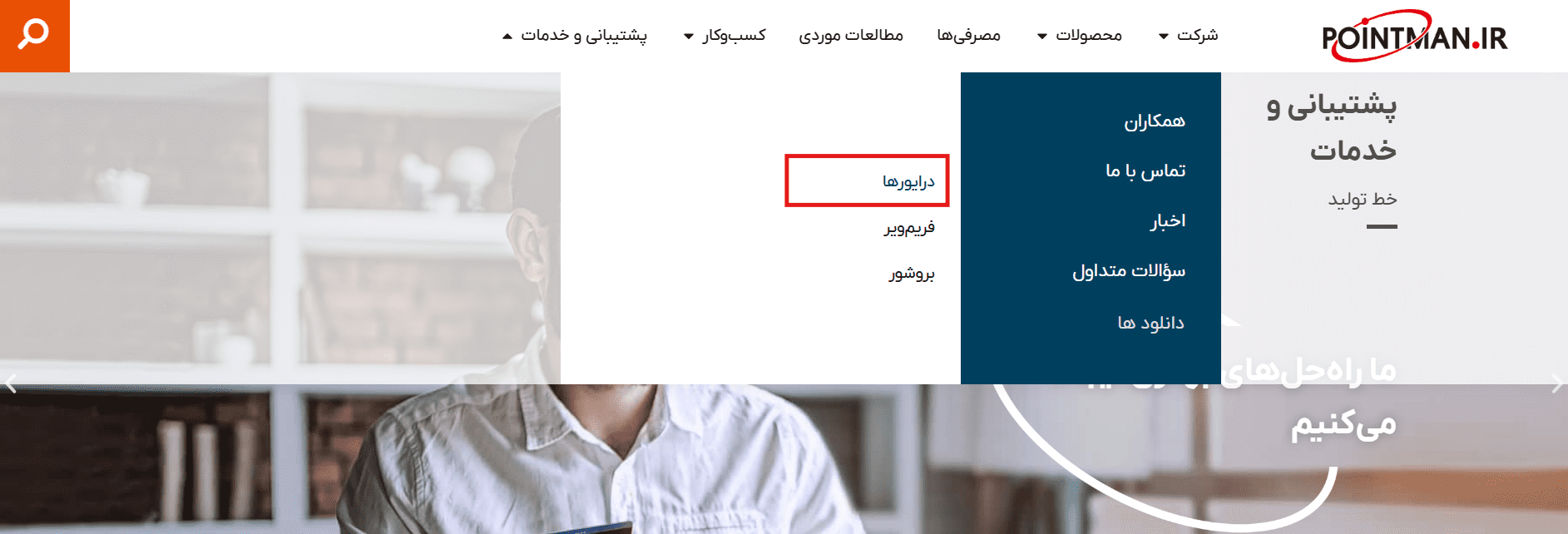 به وبسایت پوینت من مراجعه کنید. مسیر زیر را دنبال کنید: پشتیبانی و خدمات --> دانلود ها --> درایور ها